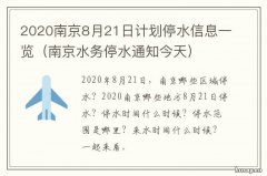 2020南京8月21日计划停水信息一览 南京最新消息今天12月22日